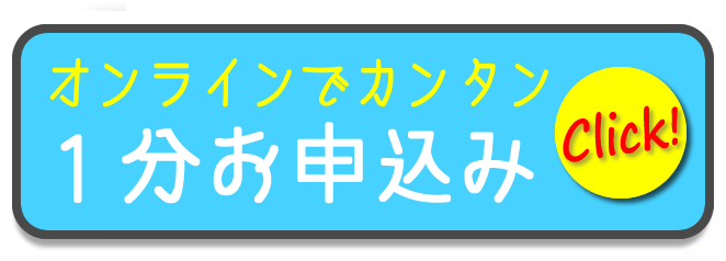 オンラインでカンタン！1分お申込みボタン