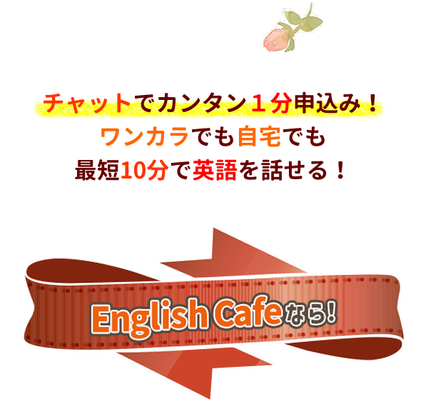 30分880円、最短10分で英会話!English Cafeのオンライン英会話はいかがですか? イングリッシュカフェなら、30分単位で予約出来てとってもリーズナブル!カフェで会話を楽しむように自然な英会話ができる!そして朝6時~深夜1時過ぎまで利用可能!