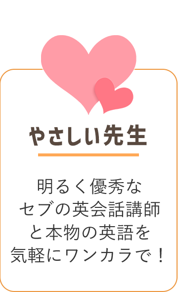 やさしい先生 明るく優秀なセブの英会話講師と本物の英語を気軽にワンカラで!
