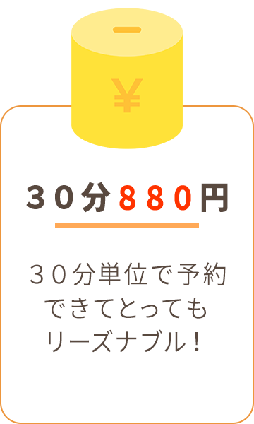 30分880円 30分単位で予約出来てとってもリーズナブル