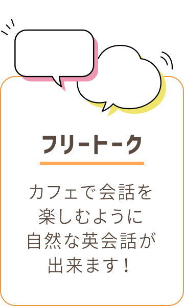 カフェで会話を楽しむように自然な英会話ができます
