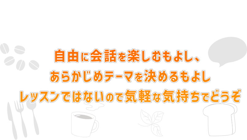 自由に会話を楽しむもよし、予めテーマを決めるもよし、講義ではないので気軽な気持ちでどうぞ!